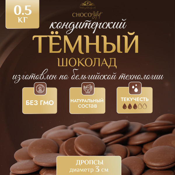 Шоколад Темный Кондитерский в дропсах 3 мм (500 г) - купить с доставкой ...