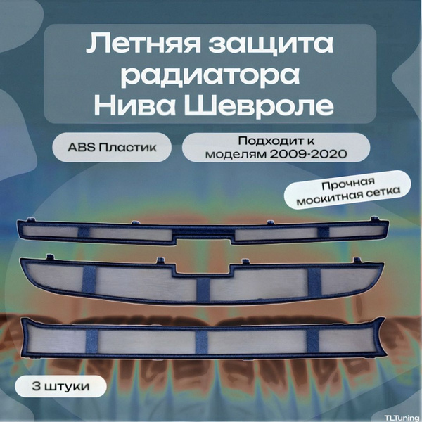 Осенняя защита, заглушка, радиатора Нива Шевроле (Оригинал) - арт. Niva ...
