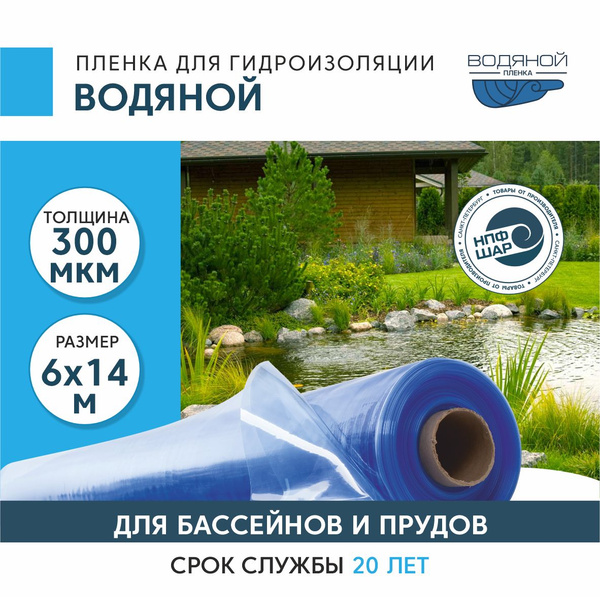 Пленка ВОДЯНОЙ для гидроизоляции, для пруда, бассейна и водоема 6х4 м ...