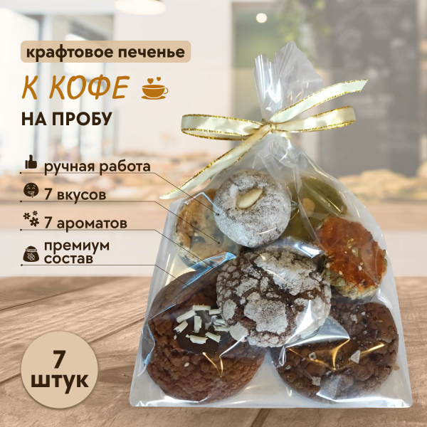 Домашнее печенье ручной работы к кофе на пробу, 7 штук, 175г - купить с ...