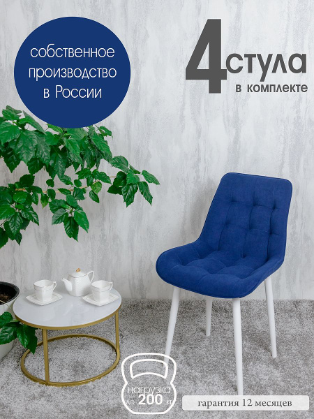 Стулья для кухни комплект 4 шт Бентли, цвет темно синий - купить с ...