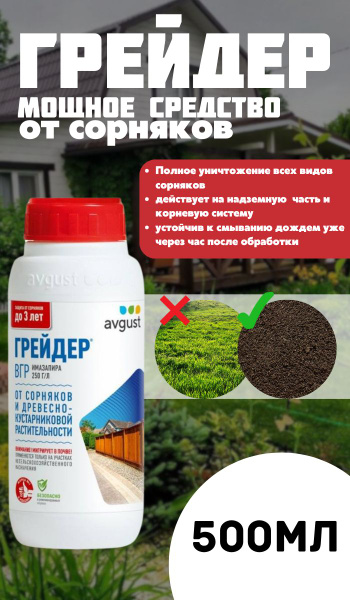 Гербицид AVGUST Грейдер от сорняков_500 500 мл - купить по выгодным ...