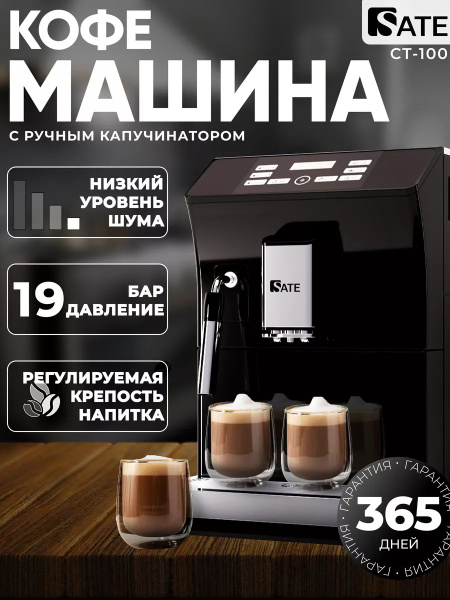 Автоматическая кофемашина SATE mk88057767 купить по выгодной цене в ...