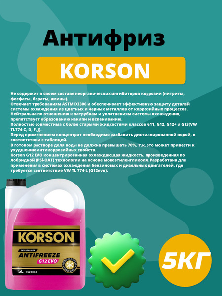 Антифриз Korson Extended Life Antifreeze, S-OAT, G12evo, розовый ...
