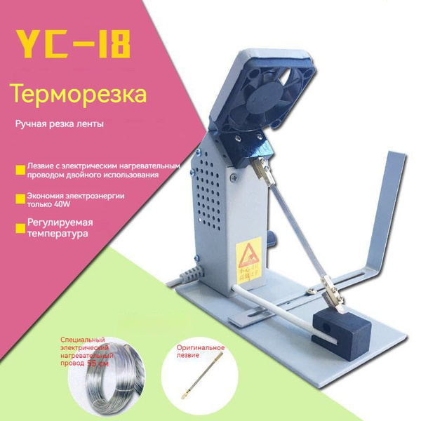 Термонож для нарезания ленты, стропы и тесьмы YC-18 - купить с ...