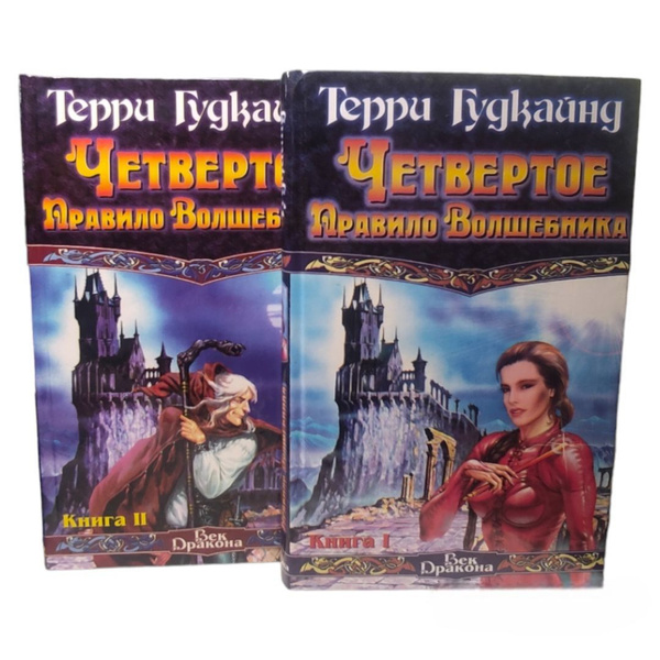Гудкайнд Терри : Четвертое Правило Волшебника, или Храм Ветров ...
