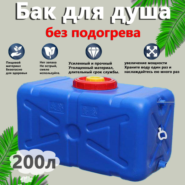 Характеристики Бак для душа,200л подробное описание товара. Интернет ...