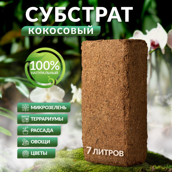 Кокосовый субстрат для улиток и рассады, 7 л - купить по низкой цене в ...