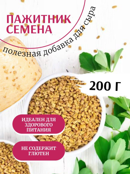 Шамбала пажитник семена для сыра и для проращивания - 200 г / пажитник ...