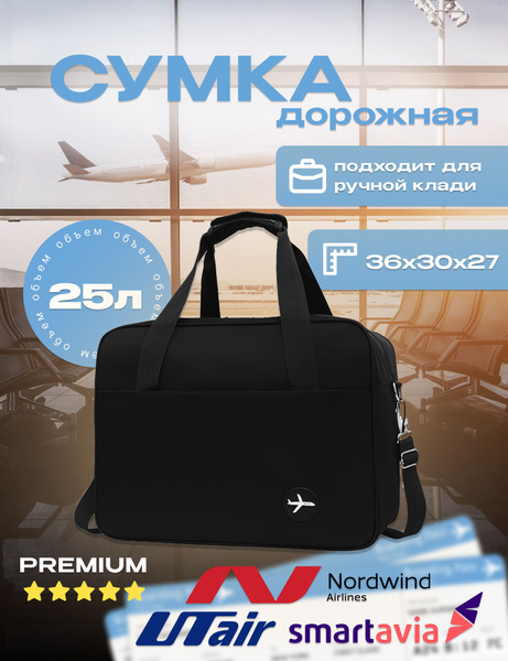 Сумка в Ручную Кладь 36х30х27, Дорожная Для Путешествий , черная ...