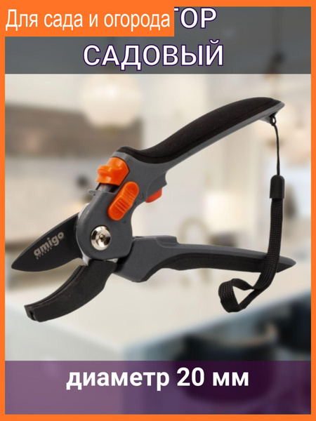 Секатор AMIGO ножницы/садовые/прямые/секатор/для живой изгороди ...