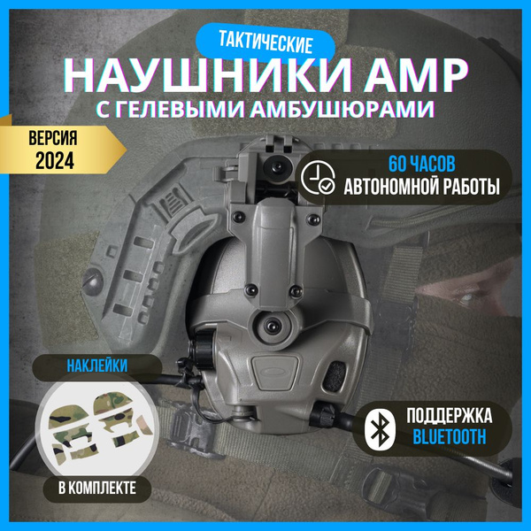 Тактические наушники для стрельбы AMP с шумоподавлением "Тактическая ...
