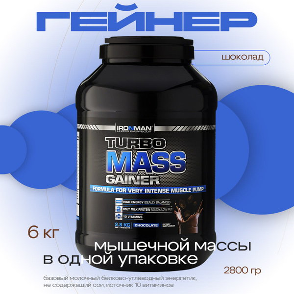 Гейнер TURBO MASS GAINER, шоколад, 2800 г. для набора мышечной массы ...