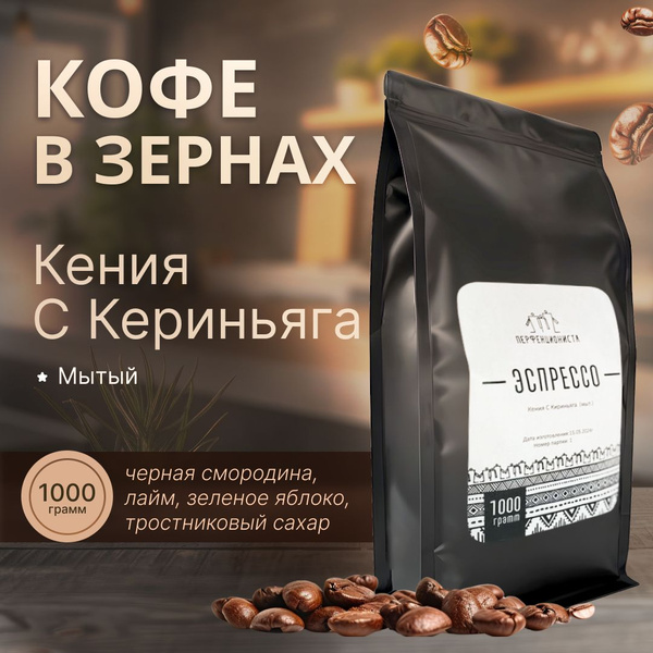 Кофе в зернах Эспрессо Perfectionista (Даблби) Кения Кириньяга, мытый ...