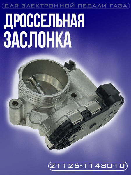 Дроссельная заслонка 21126-1148010 для электронной педали газа, 16 кл ...
