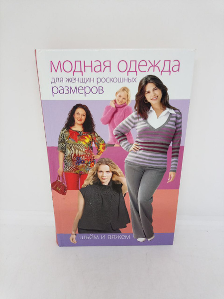 Модная одежда для женщин роскошных размеров. Шьем и вяжем. | Баранова ...