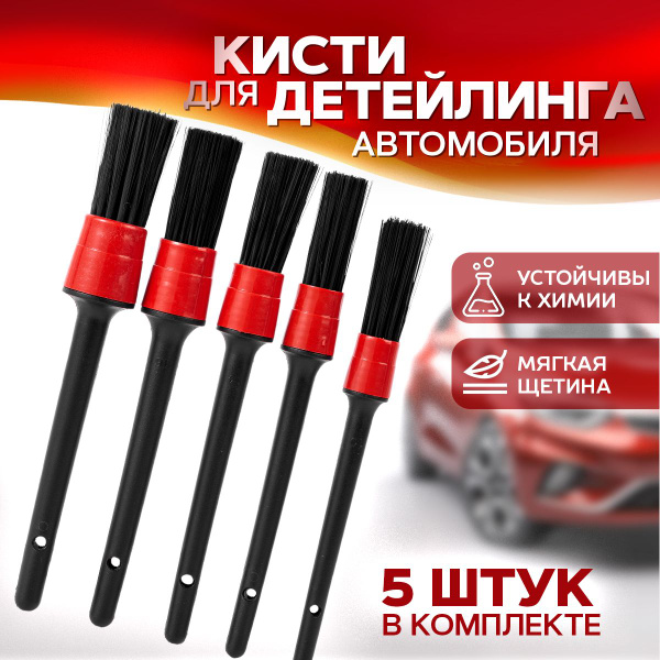 Кисть для детейлинга, набор 5 штук. Кисточка для чистки салона авто ...