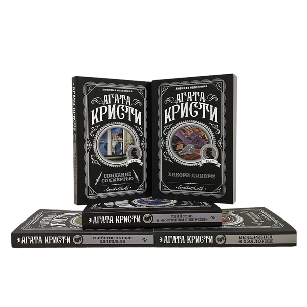 Агата Кристи (Любимая коллекция). Комплект из 5-и книг. Убийство в ...