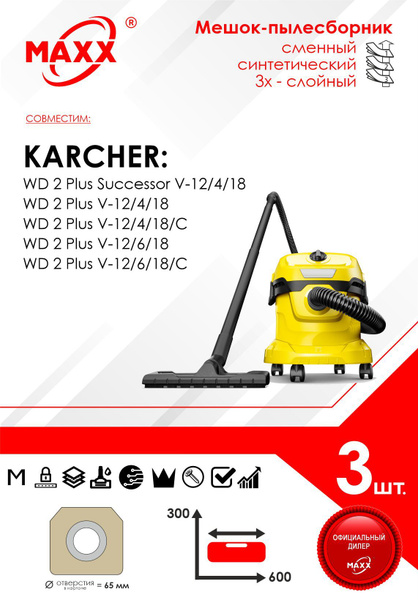 Мешок - пылесборник 3 шт.синтетический для пылесоса KARCHER WD 2 Plus V ...