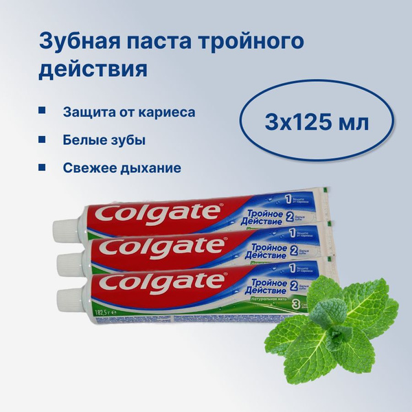 Зубная паста COLGATE 125мл Тройное действие 3 штуки в наборе - купить с ...