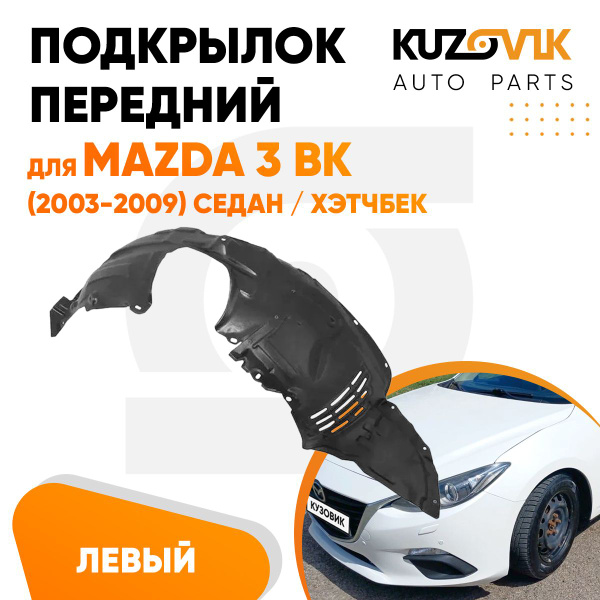 Подкрылок передний левый для Мазда 3 ВК Mazda 3 BK (2003-2009) седан ...