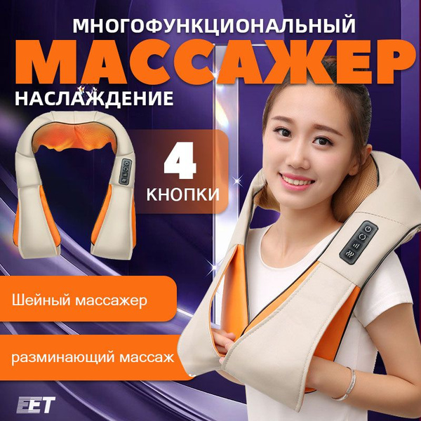 Аккумуляторный массажер для шеи и плеч, электрический, с инфракрасным ...