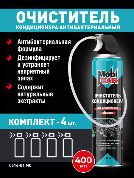 Аэрозольный очиститель кондиционера MobiCAR в баллоне 400 мл - 4 шт в ...