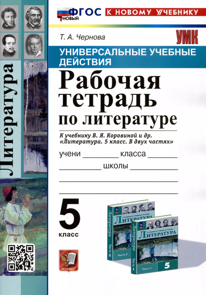 Универсальные учебные действия. Рабочая тетрадь по литературе. 5 класс ...
