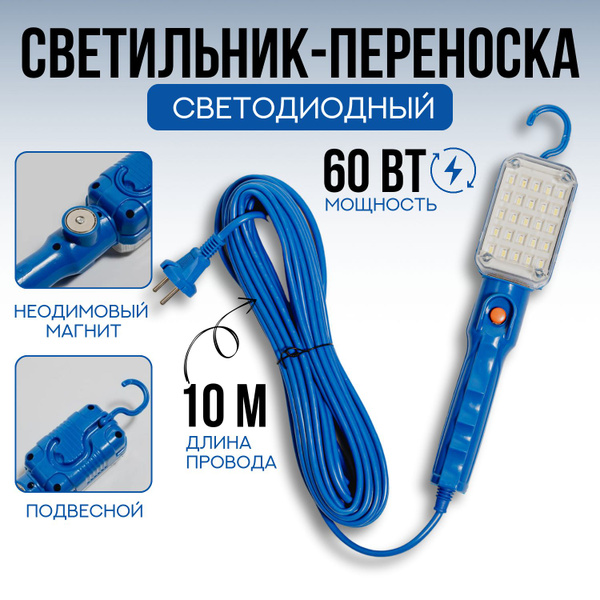 Светильник-переноска для гаража светильник-переноска, От сети 220В ...