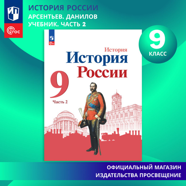 История. История России. 9 класс. Учебник. Часть 2. ФГОС | Арсентьев Н ...