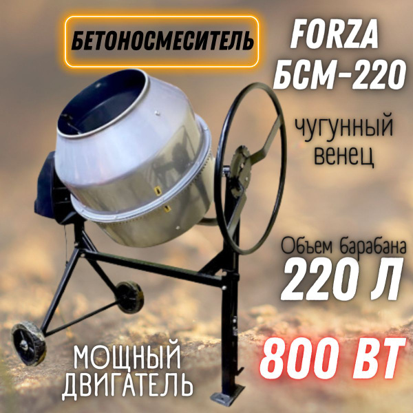 Бетономешалка FORZA БСМ 220, (800 Вт, 29.5 об/мин, объем барабана 220 л ...