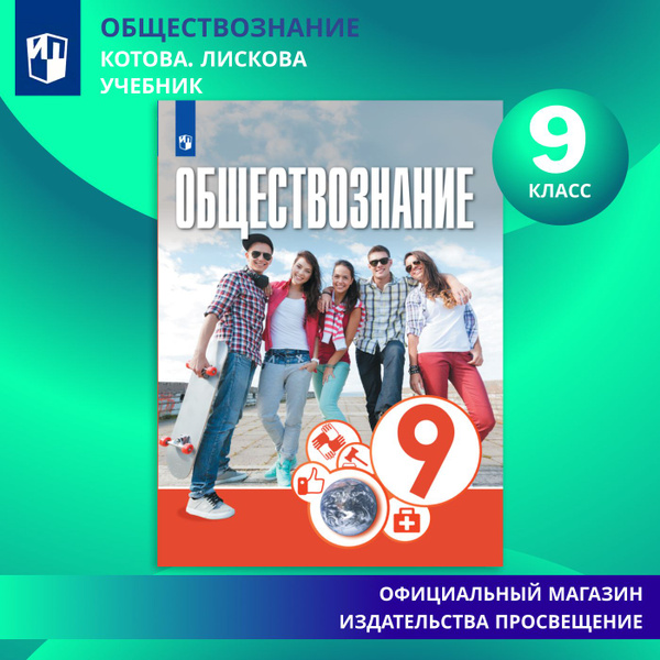 Обществознание. 9 класс. Учебник | Котова О. А., Лискова Т. Е. - купить ...
