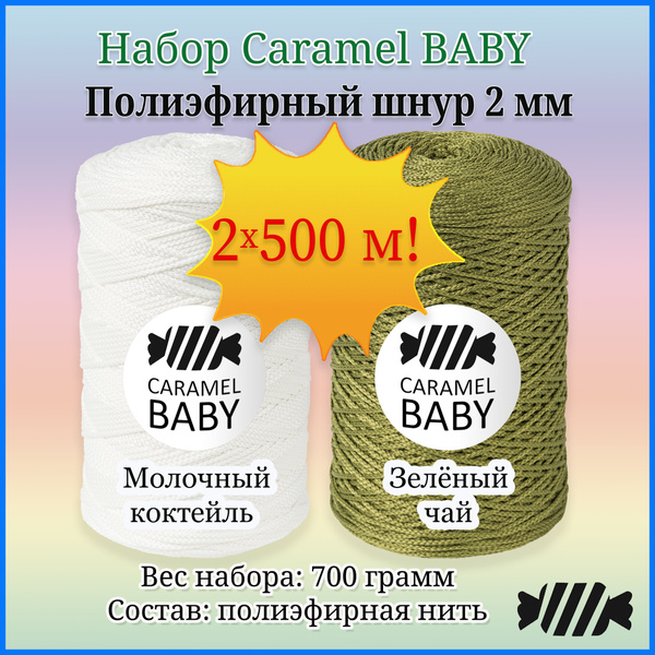 Пряжа Caramel Baby Купить