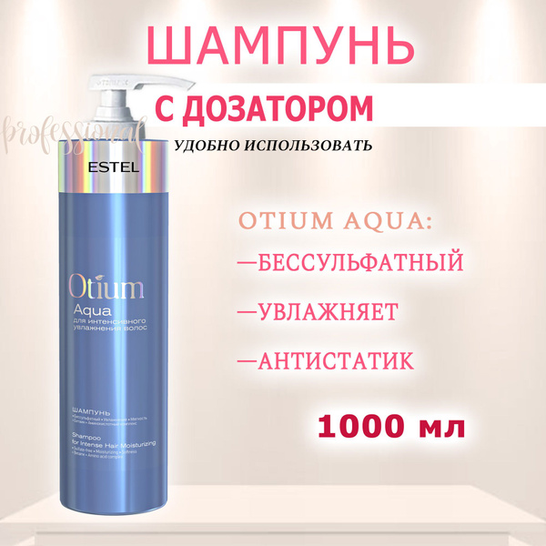 Estel Otium Aqua Шампунь с дозатором для интенсивного увлажнения волос ...