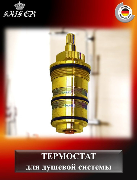 Термостат KАISER 6284 (352-1 NEW) для душевой системы 35282 с 2023 года ...