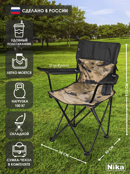 Туристический стул со спинкой и подлокотниками Nika ПСП6/К складной с ...