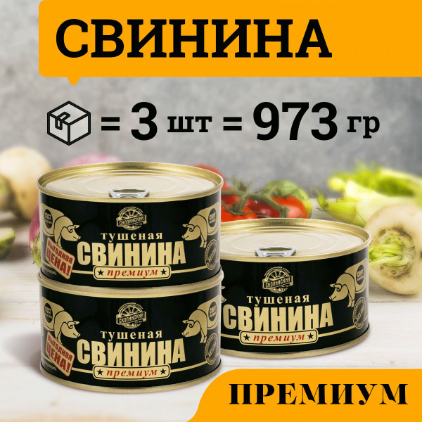 Свинина тушеная ГОСТ категории Премиум 325 гр Скопинский Мясокомбинат 3 ...