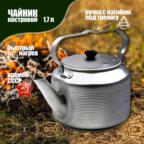Чайник походный туристический 1,7 л, котелок костровой алюминиевый ...
