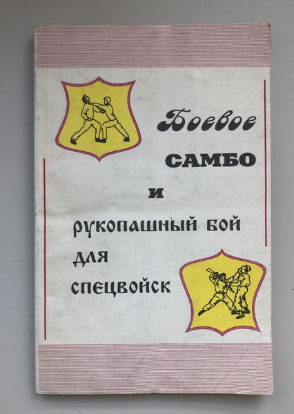 Боевое самбо и рукопашный бой для спецвойск - купить с доставкой по ...