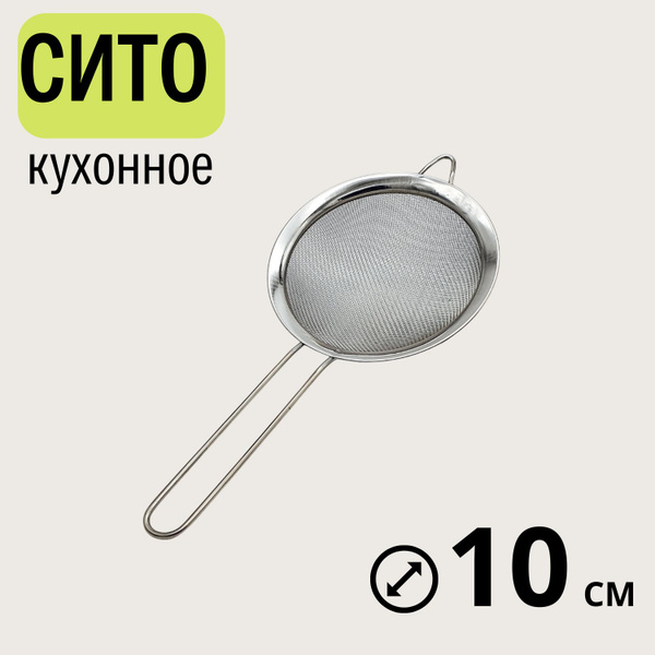 Сито кухонное металлическое с ручкой 10см дуршлаг - купить с доставкой ...