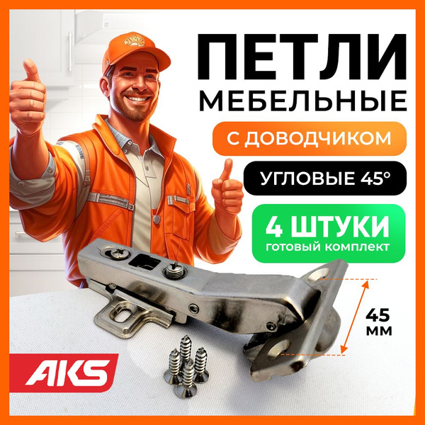 Петли мебельные угловые 45 градусов для трапециевидного шкафа 4 шт. с ...