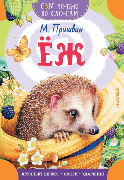 Еж / Пришвин М.М. - купить с доставкой по выгодным ценам в интернет ...