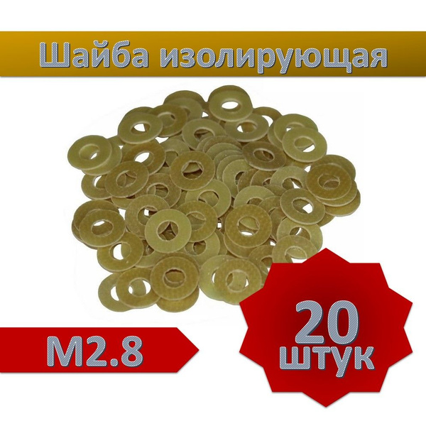 Шайба изолирующая М2.8, стеклотекстолит, 20 шт. - купить с доставкой по ...