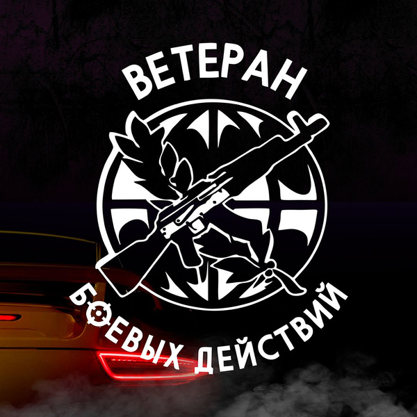 Наклейка Ветеран боевых действий, белая - купить по выгодным ценам в ...