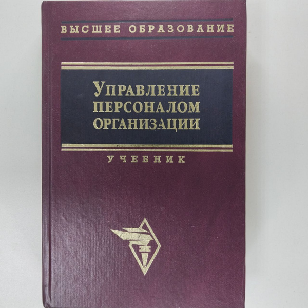 Управление персоналом организации. Учебник | Кибанов А. Я., Баткаева ...