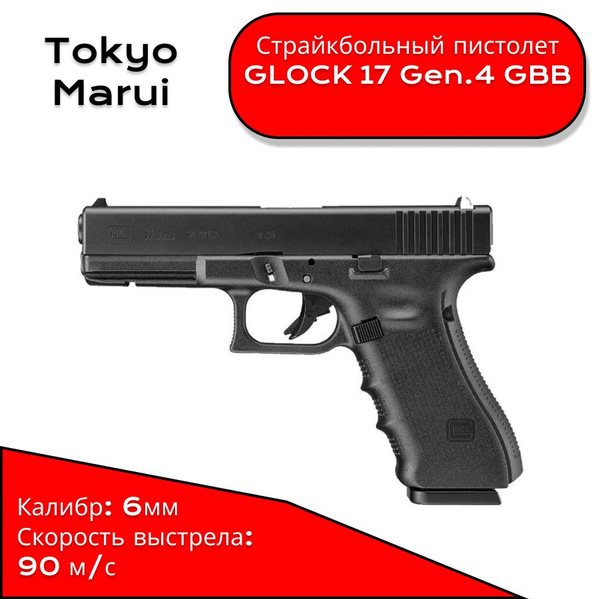 Характеристики Страйкбольный пистолет движ. затвор Tokyo Marui GLOCK 17 ...