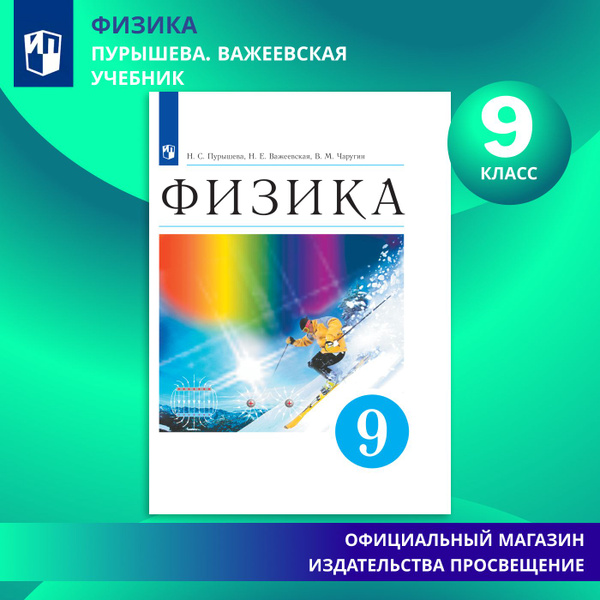 Физика. 9 класс. Учебник | Пурышева Наталия Сергеевна, Важеевская ...