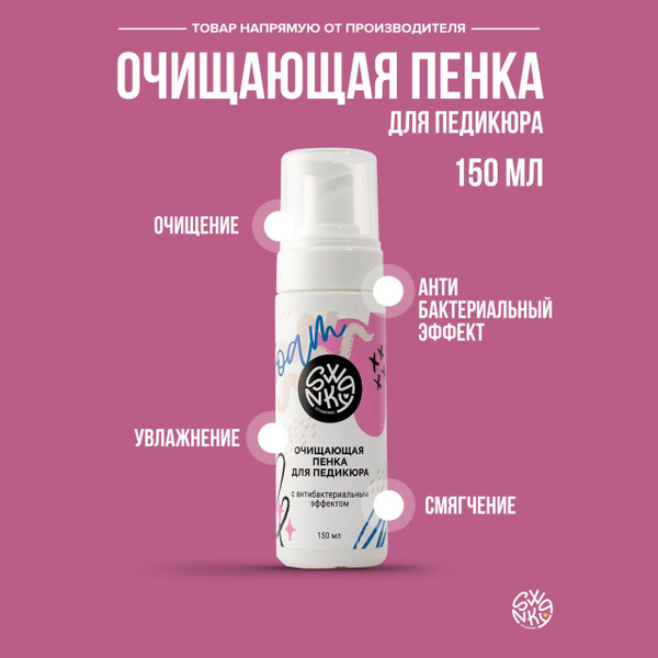 Очищающая пенка для педикюра с антибактериальным эффектом Swanky ...