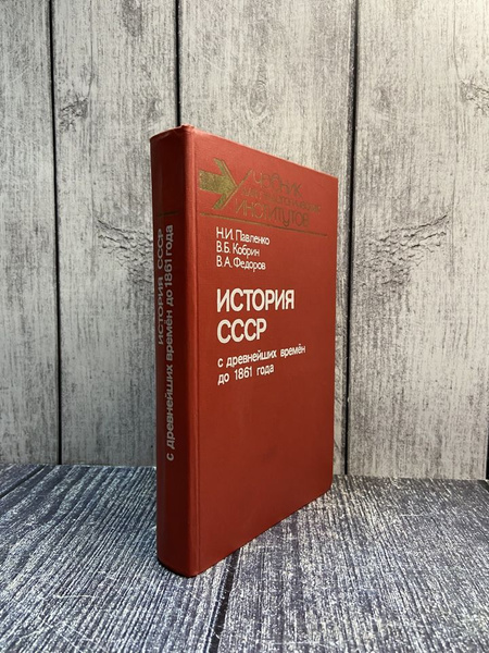 История СССР с древнейших времен до 1861 года. Кобрин Владимир ...