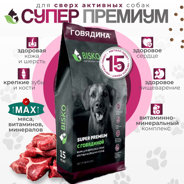 Корм для собак сухой 15 кг Биско Супер премиум Говядина для крупных и ...